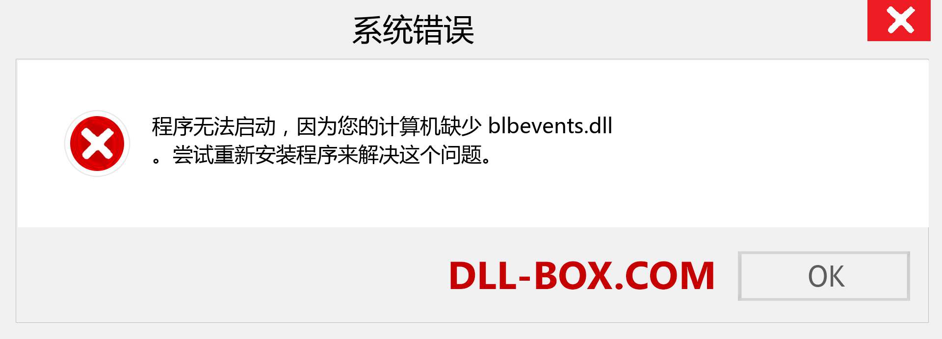 blbevents.dll 文件丢失？。 适用于 Windows 7、8、10 的下载 - 修复 Windows、照片、图像上的 blbevents dll 丢失错误